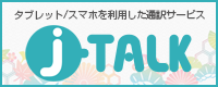 j-TALK(株式会社ビーマップ)
